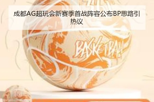 成都AG超玩会新赛季首战阵容公布BP思路引热议